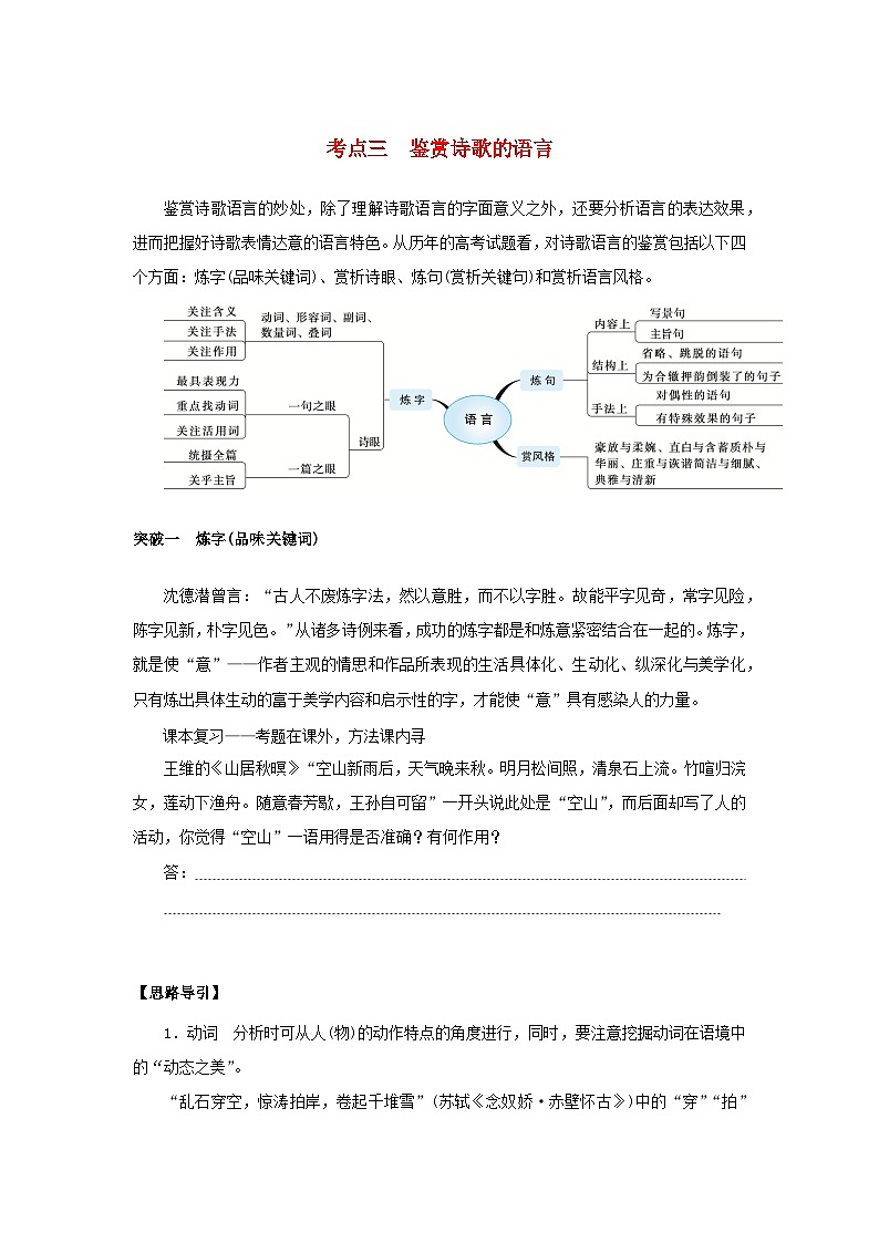 统考版2023届高考语文全程一轮复习第二部分古代诗文阅读专题四古代诗歌鉴赏学案三专题讲练__精讲精练夯实基础得高分考点三鉴赏诗歌的语言第1页