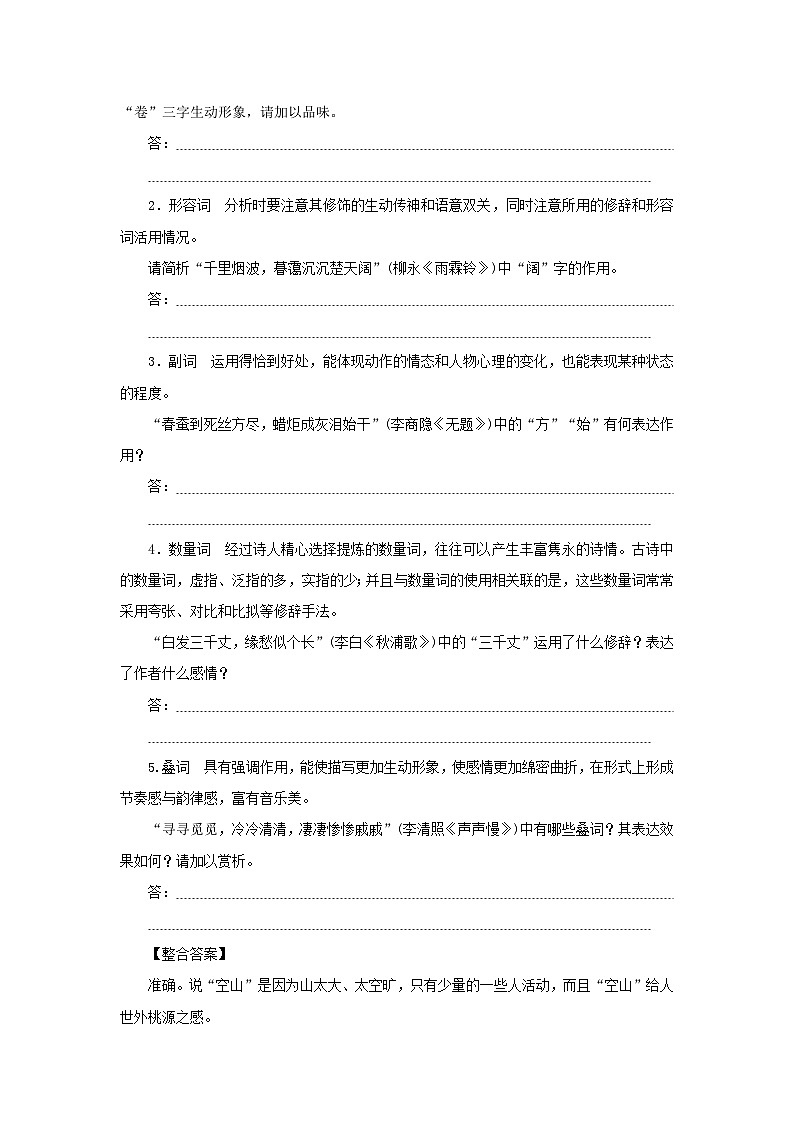 统考版2023届高考语文全程一轮复习第二部分古代诗文阅读专题四古代诗歌鉴赏学案三专题讲练__精讲精练夯实基础得高分考点三鉴赏诗歌的语言第2页