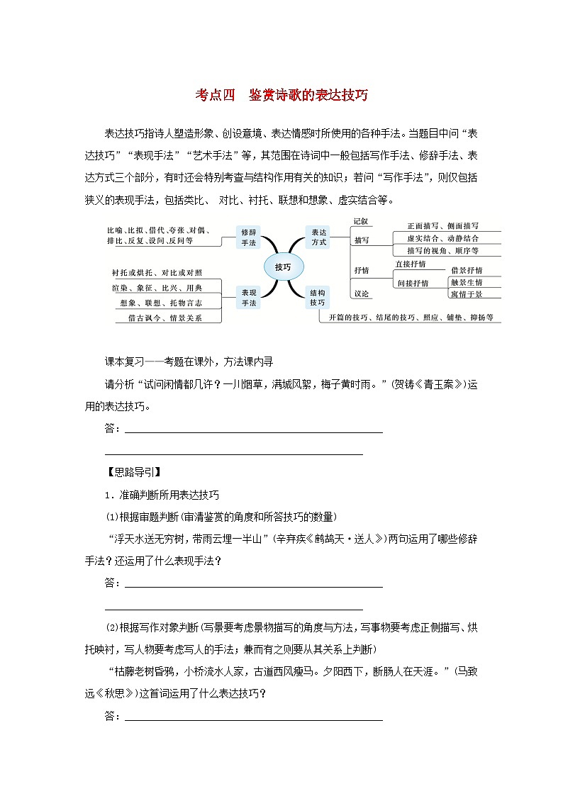 统考版2023届高考语文全程一轮复习第二部分古代诗文阅读专题四古代诗歌鉴赏学案三专题讲练__精讲精练夯实基础得高分考点四鉴赏诗歌的表达技巧01
