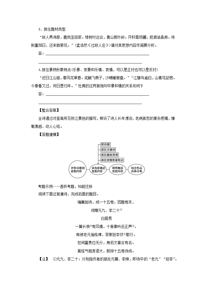 统考版2023届高考语文全程一轮复习第二部分古代诗文阅读专题四古代诗歌鉴赏学案三专题讲练__精讲精练夯实基础得高分考点五评价诗歌的思想内容和作者的观点态度第2页