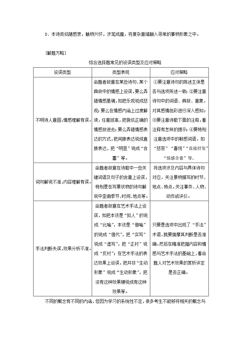 统考版2023届高考语文全程一轮复习第二部分古代诗文阅读专题四古代诗歌鉴赏学案三专题讲练__精讲精练夯实基础得高分考点一综合选择题第3页