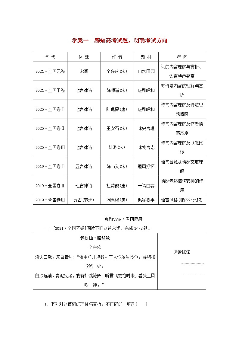 统考版2023届高考语文全程一轮复习第二部分古代诗文阅读专题四古代诗歌鉴赏学案一感知高考试题明确考试方向第1页