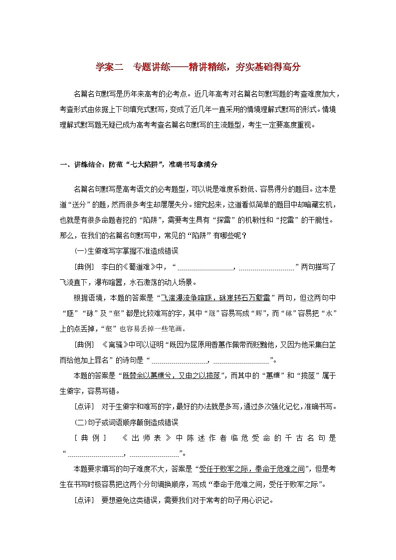 统考版2023届高考语文全程一轮复习第二部分古代诗文阅读专题五名篇名句默写学案二专题讲练__精讲精练夯实基础得高分01