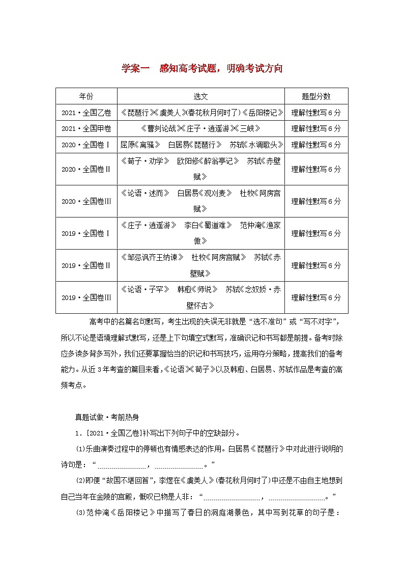 统考版2023届高考语文全程一轮复习第二部分古代诗文阅读专题五名篇名句默写学案一感知高考试题明确考试方向01