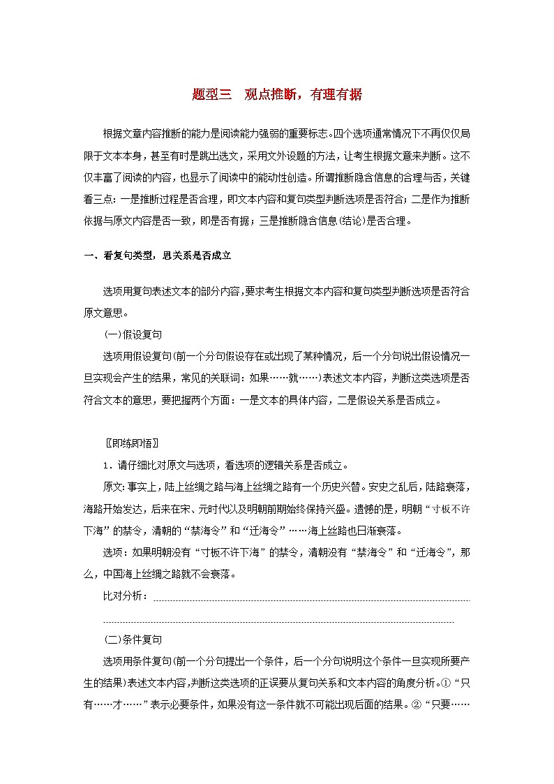 统考版2023届高考语文全程一轮复习第三部分论述类文本阅读专题六论述类文本阅读学案二题型分类研究集中突破考点题型三观点推断有理有据01