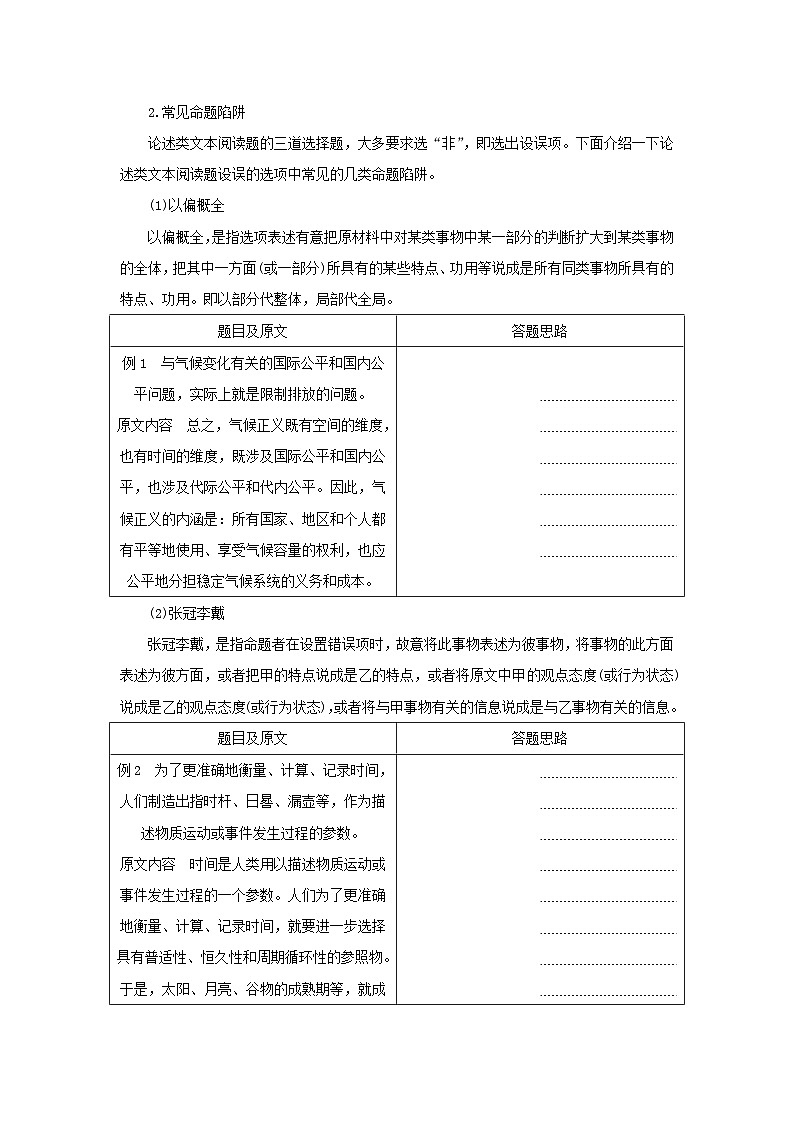 统考版2023届高考语文全程一轮复习第三部分论述类文本阅读专题六论述类文本阅读学案二题型分类研究集中突破考点题型一准确理解文本内容第2页