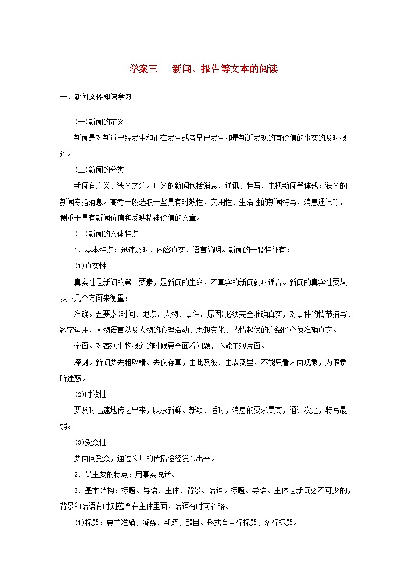 统考版2023届高考语文全程一轮复习第四部分实用类文本阅读专题七非连续性实用类文本阅读学案三新闻报告等文本的阅读第1页