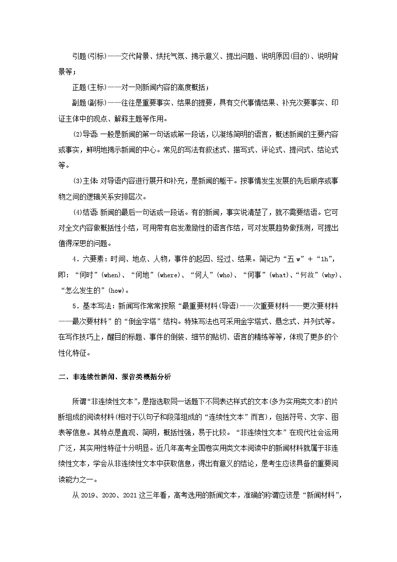 统考版2023届高考语文全程一轮复习第四部分实用类文本阅读专题七非连续性实用类文本阅读学案三新闻报告等文本的阅读第2页