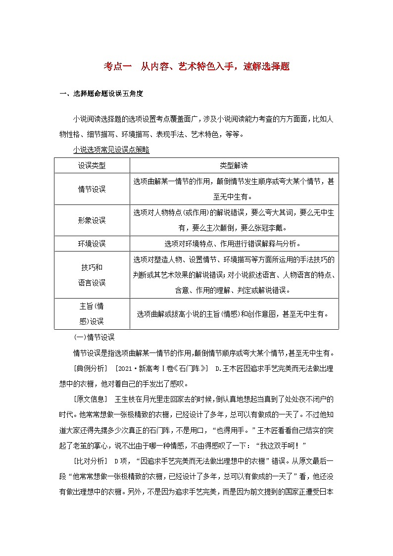 统考版2023届高考语文全程一轮复习第五部分文学类文本阅读专题八小说阅读学案二小说阅读选择题突破考点一从内容艺术特色入手速解选择题01