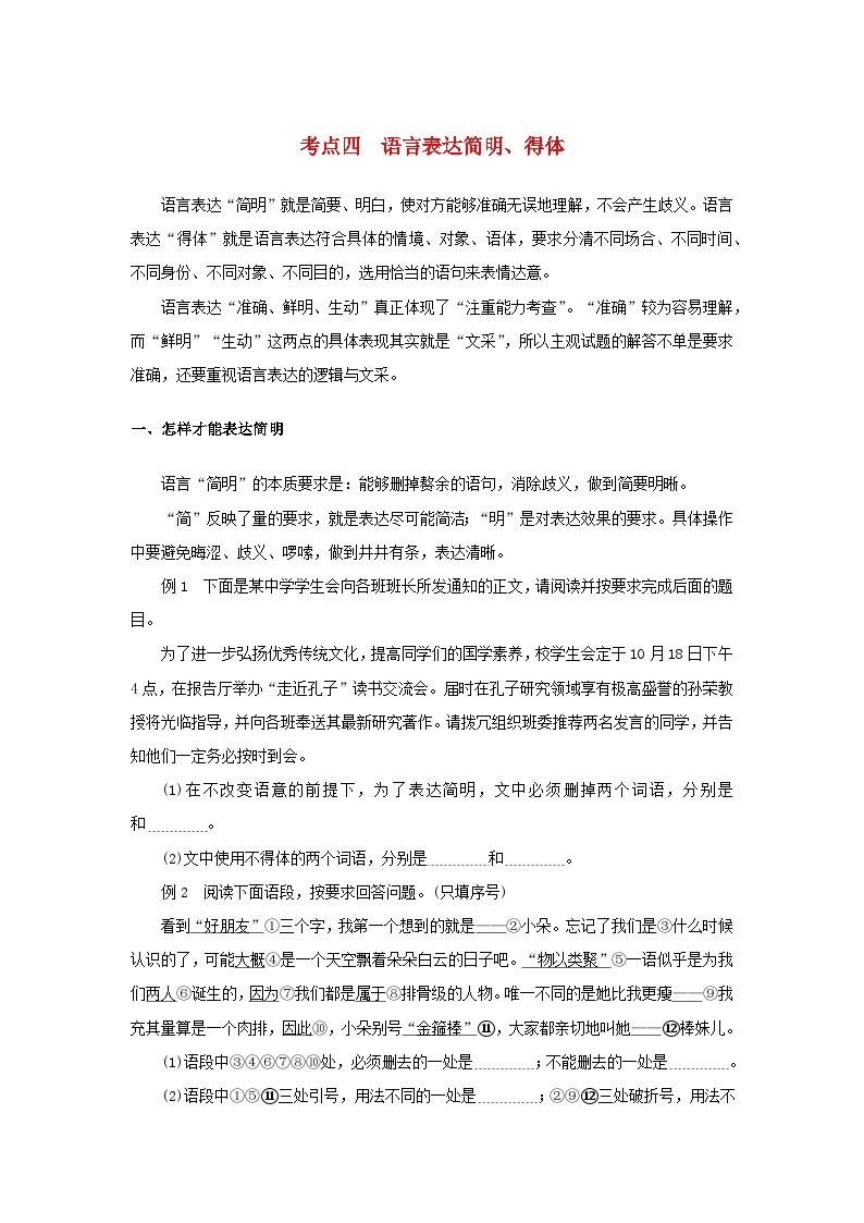 统考版2023届高考语文全程一轮复习第一部分语言文字运用专题二基于真实情境的表达运用学案二专题分类研究集中突破考点考点四语言表达简明得体01