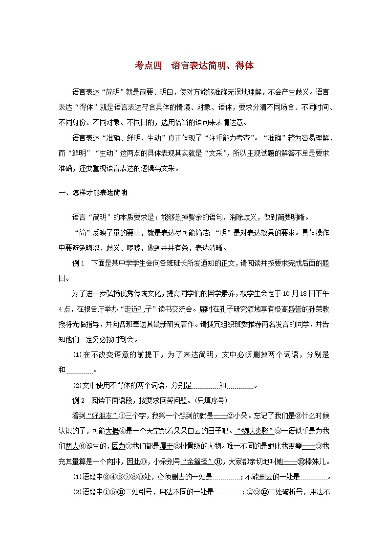 统考版2023届高考语文全程一轮复习第一部分语言文字运用专题二基于真实情境的表达运用学案二专题分类研究集中突破考点考点四语言表达简明得体01