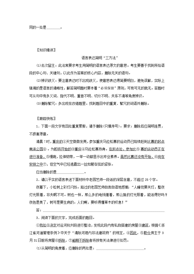 统考版2023届高考语文全程一轮复习第一部分语言文字运用专题二基于真实情境的表达运用学案二专题分类研究集中突破考点考点四语言表达简明得体02