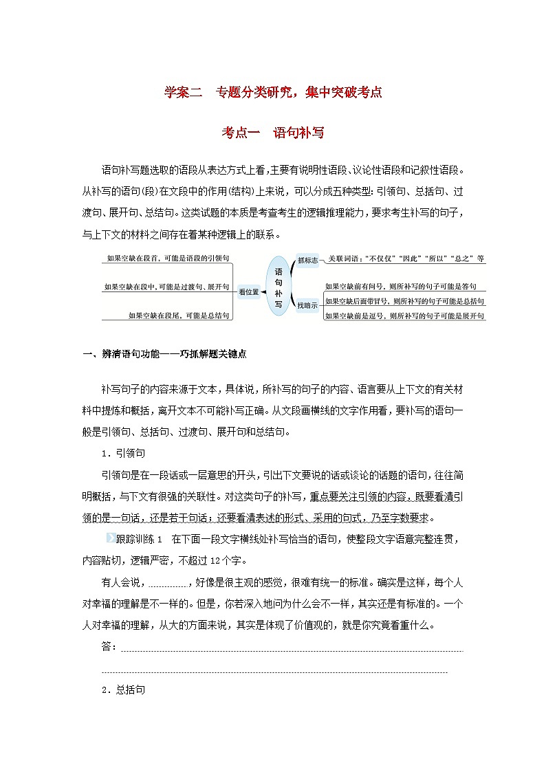统考版2023届高考语文全程一轮复习第一部分语言文字运用专题二基于真实情境的表达运用学案二专题分类研究集中突破考点考点一语句补写第1页