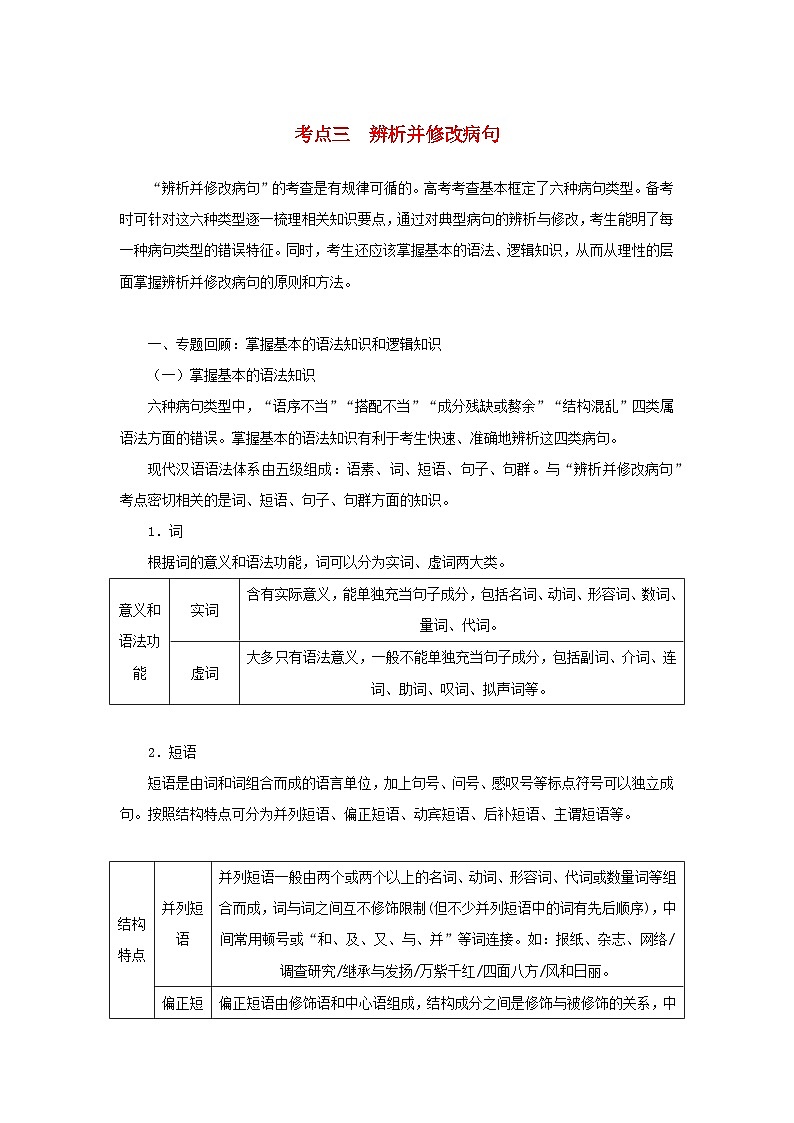 统考版2023届高考语文全程一轮复习第一部分语言文字运用专题一基于真实情境的语用考查学案二专题分类研究集中突破考点考点三辨析并修改蹭第1页