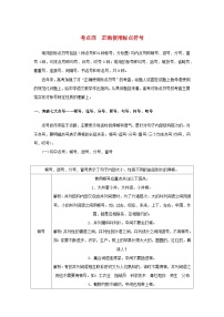 统考版2023届高考语文全程一轮复习第一部分语言文字运用专题一基于真实情境的语用考查学案二专题分类研究集中突破考点考点四正确使用标点符号