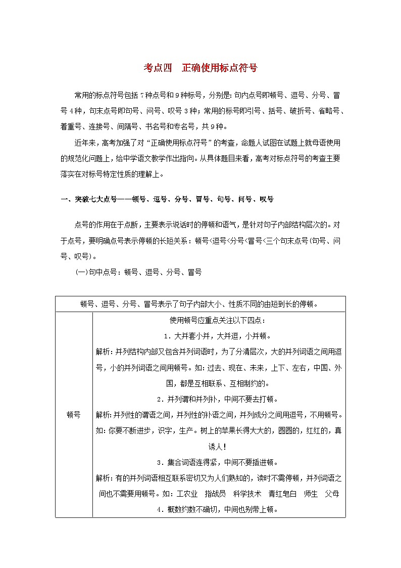 统考版2023届高考语文全程一轮复习第一部分语言文字运用专题一基于真实情境的语用考查学案二专题分类研究集中突破考点考点四正确使用标点符号第1页
