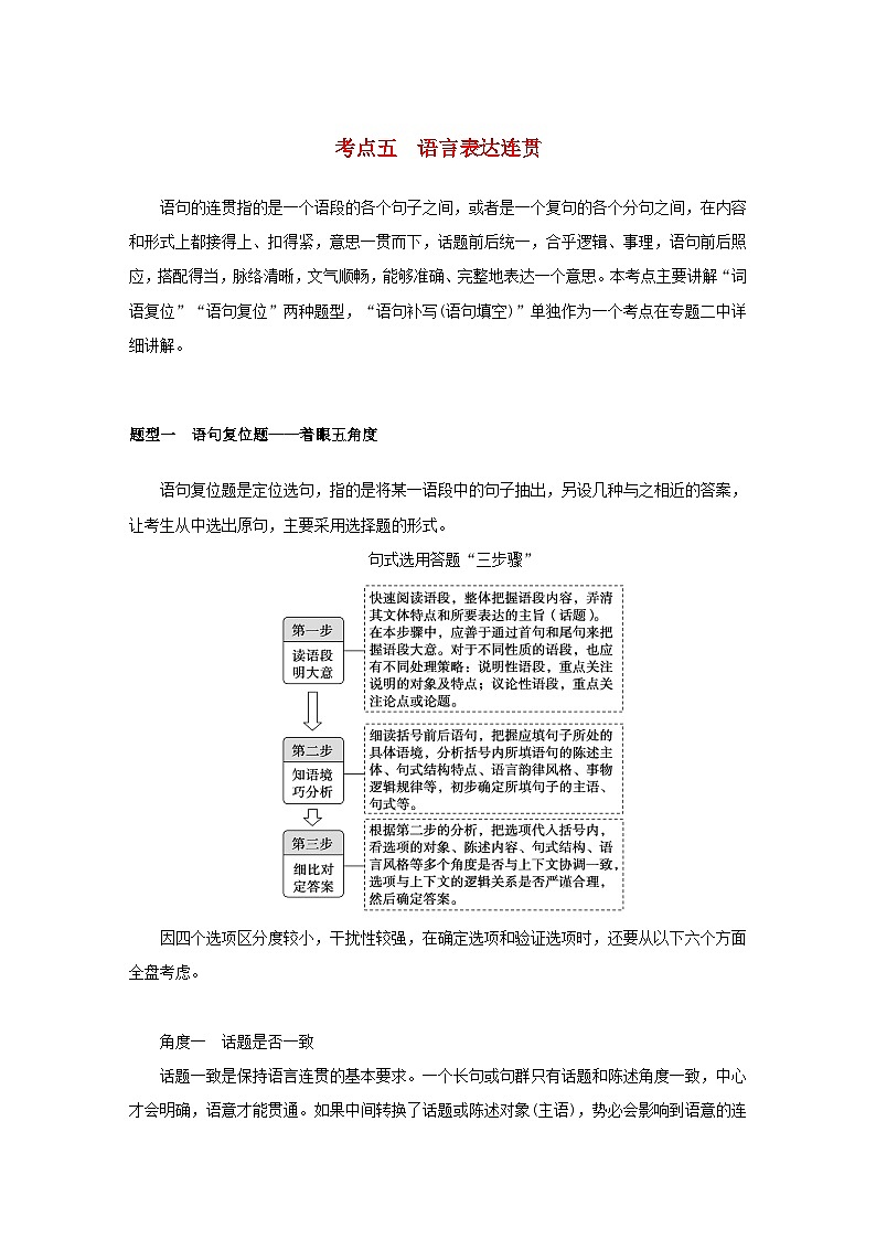 统考版2023届高考语文全程一轮复习第一部分语言文字运用专题一基于真实情境的语用考查学案二专题分类研究集中突破考点考点五语言表达连贯第1页