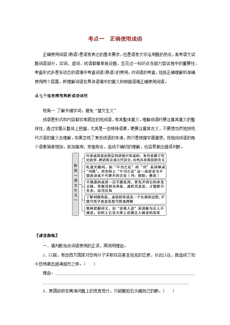 统考版2023届高考语文全程一轮复习第一部分语言文字运用专题一基于真实情境的语用考查学案二专题分类研究集中突破考点考点一正确使用成语第1页