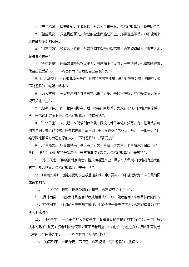 统考版2023届高考语文全程一轮复习第一部分语言文字运用专题一基于真实情境的语用考查学案二专题分类研究集中突破考点考点一正确使用成语第3页