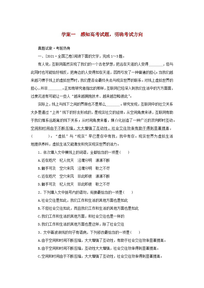 统考版2023届高考语文全程一轮复习第一部分语言文字运用专题一基于真实情境的语用考查学案一感知高考试题明确考试方向01