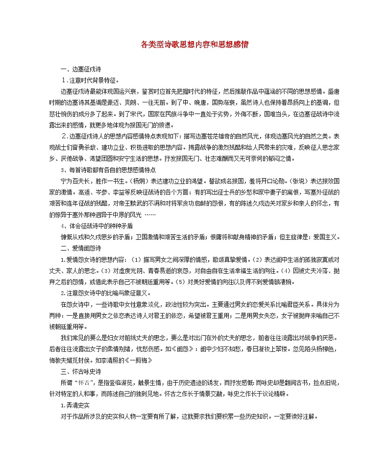 2023届高考语文二轮复习各类型诗歌思想内容和思想感情教案01
