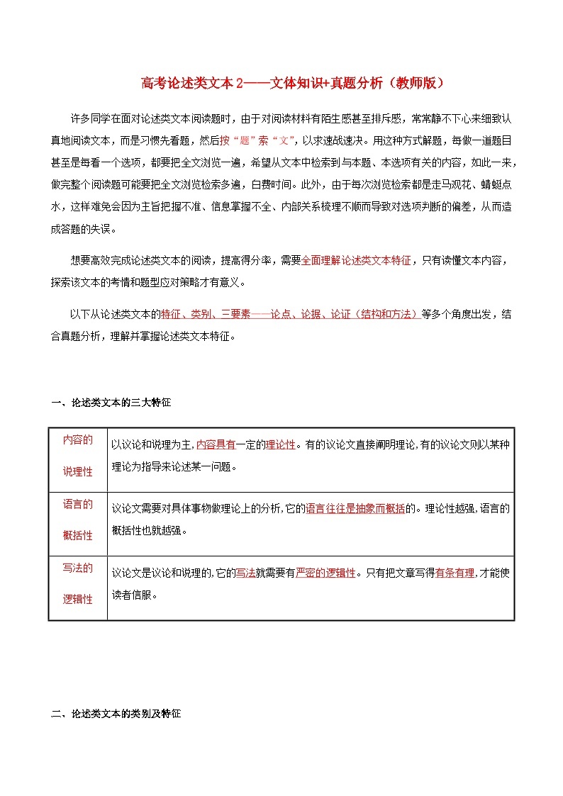 2023届高考语文二轮复习论述类文本阅读2__文体知识+例题分析教案01