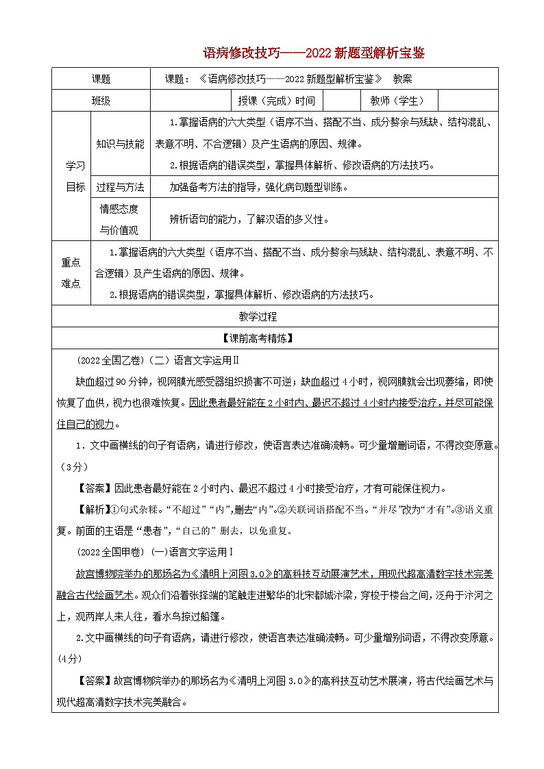 2023年高考语文二轮复习专题01语病修改技巧解析宝鉴教案第1页