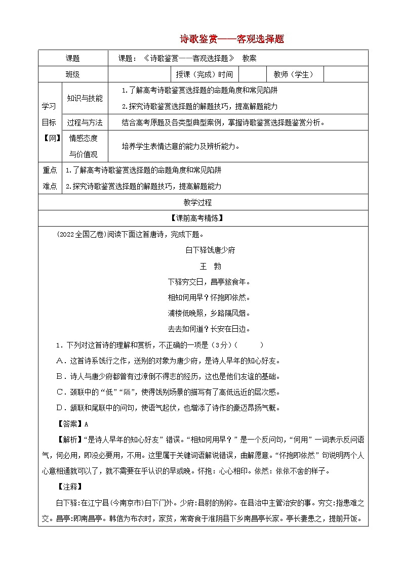2023年高考语文二轮复习专题04诗歌鉴赏之客观选择题教案第1页