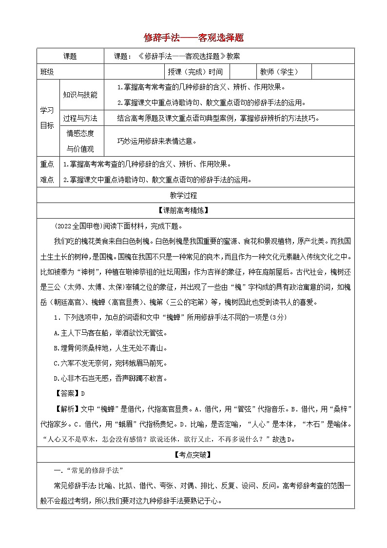 2023年高考语文二轮复习专题08修辞手法之客观选择题教案01