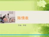 9.1《陈情表》课件2022-2023学年统编版高中语文选择性必修下册