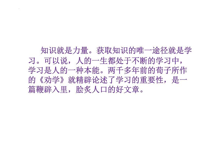 10.1《劝学》课件 2022-2023学年统编版高中语文必修上册 (1)02