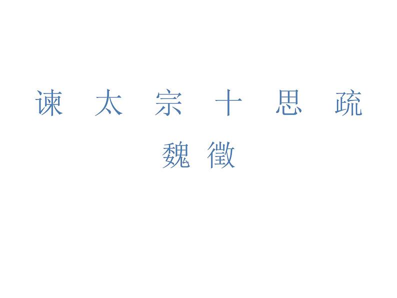 15.1《谏太宗十思疏》课件 2022-2023学年统编版高中语文必修下册第1页