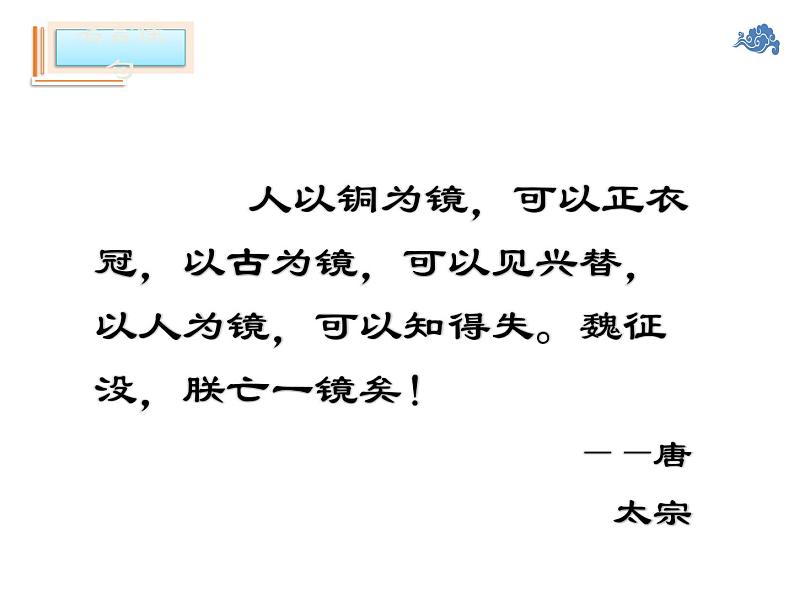 15.1《谏太宗十思疏》课件 2022-2023学年统编版高中语文必修下册第6页