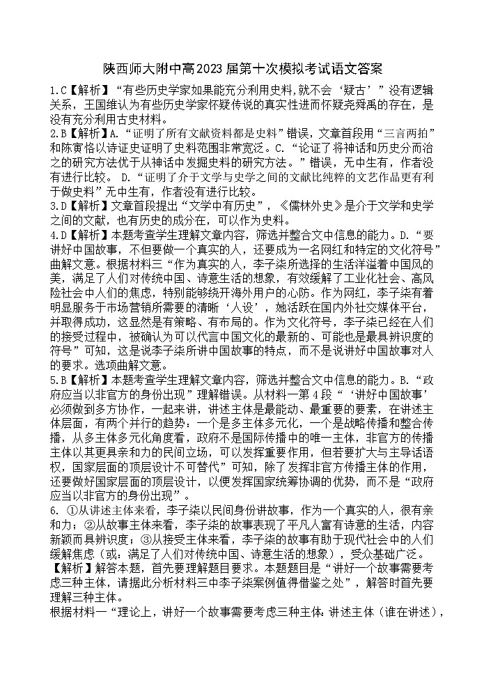2023届陕西省西安市陕西师范大学附属中学高三三模语文试题01