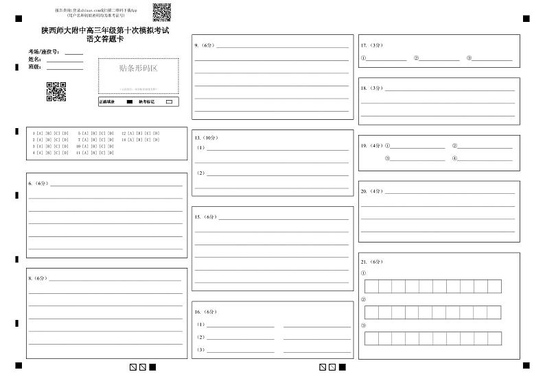 2023届陕西省西安市陕西师范大学附属中学高三三模语文试题01