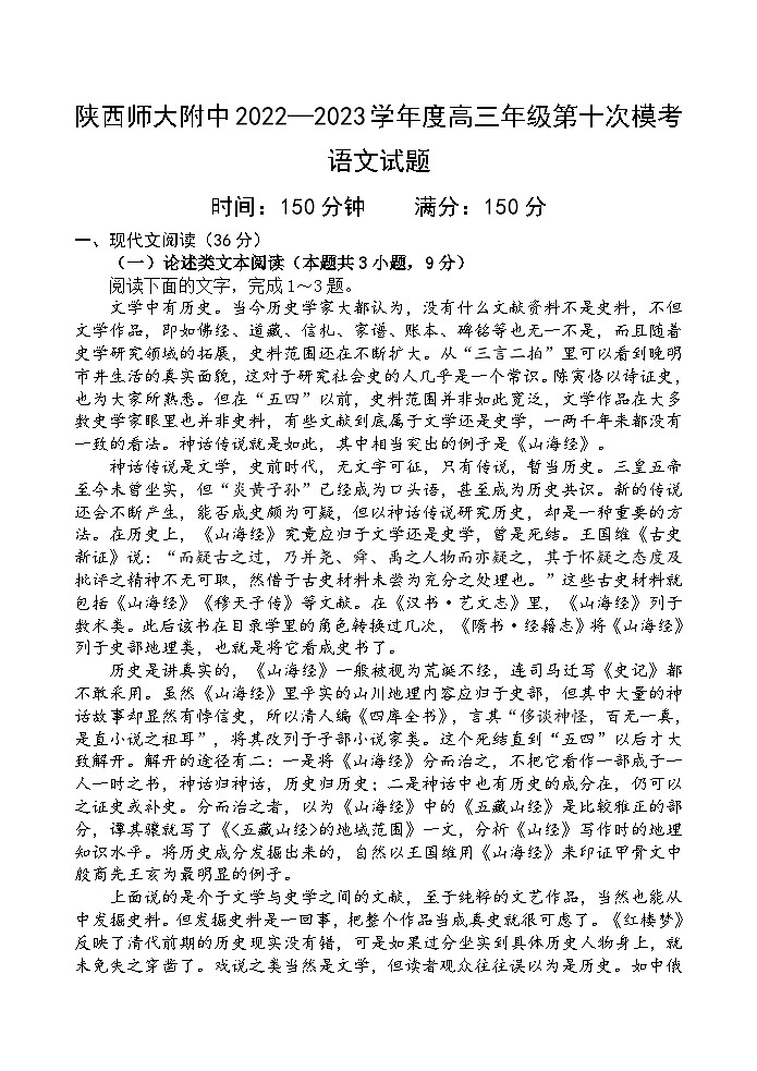 2023届陕西省西安市陕西师范大学附属中学高三三模语文试题01