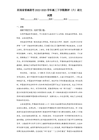 河南省普高联考2022-2023学年高三下学期测评（六）语文试题（无答案）