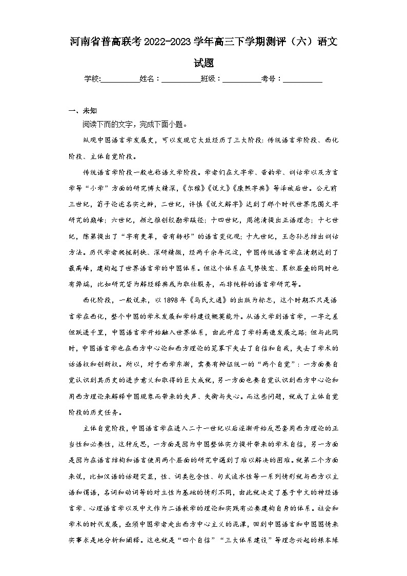 河南省普高联考2022-2023学年高三下学期测评（六）语文试题（无答案）第1页