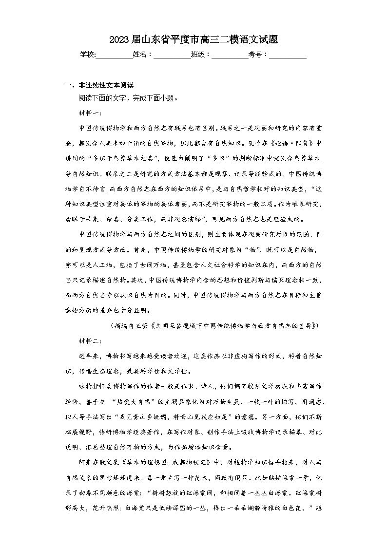 2023届山东省平度市高三二模语文试题（含解析）01
