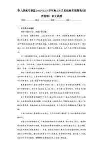 华大新高考联盟2022-2023学年高三5月名校高考预测卷（新教材版）语文试题（含解析）