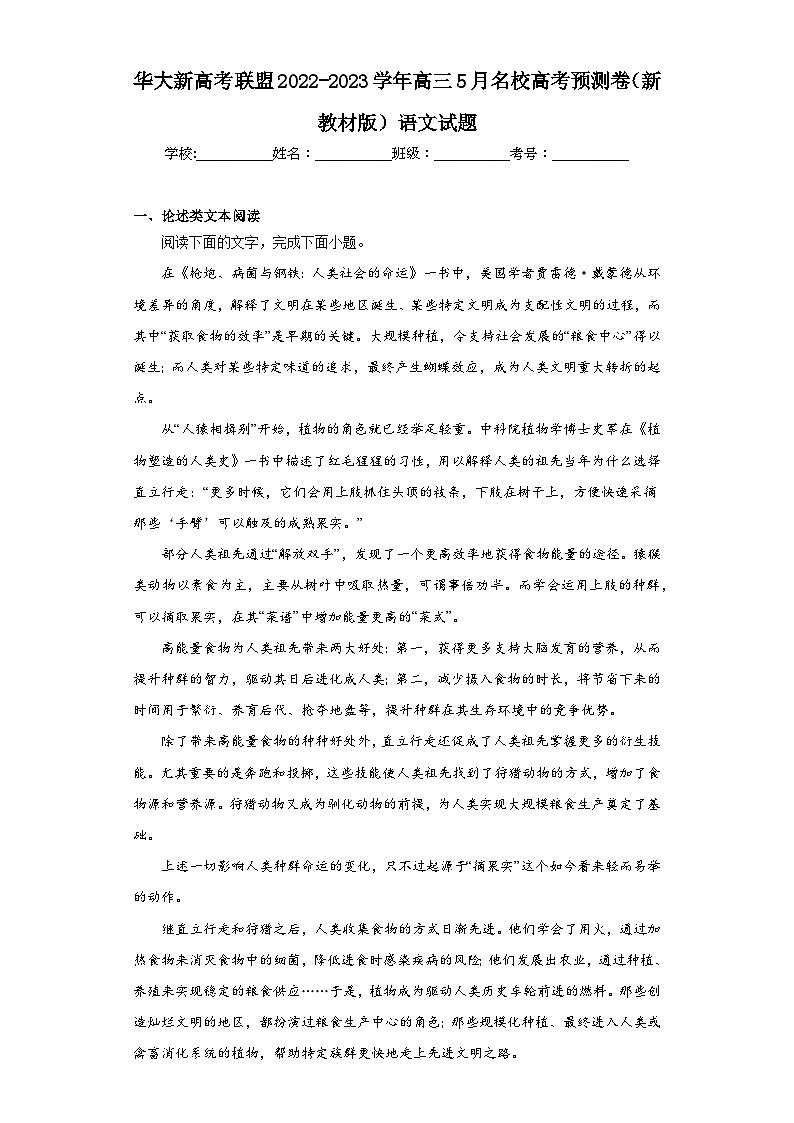 华大新高考联盟2022-2023学年高三5月名校高考预测卷（新教材版）语文试题（含解析）第1页