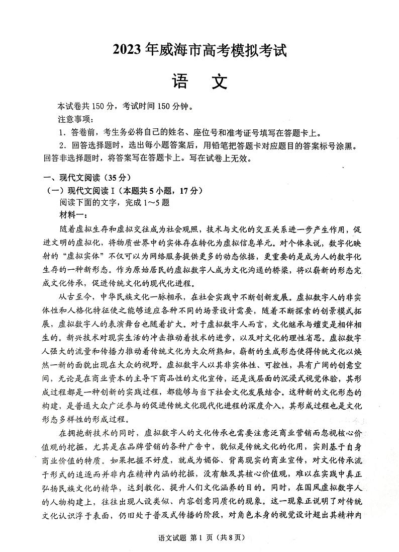 2023年威海市高考模拟考试 语文第1页