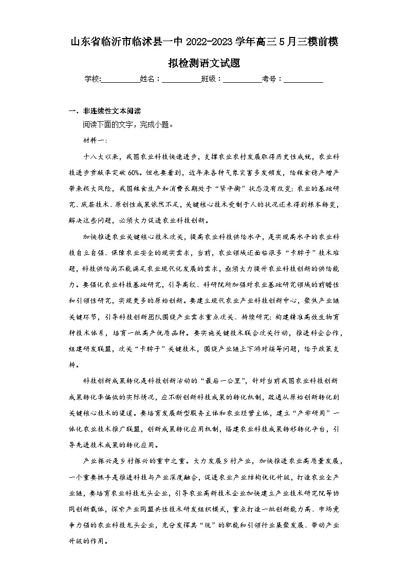 山东省临沂市临沭县一中2022-2023学年高三5月三模前模拟检测语文试题（含答案）第1页
