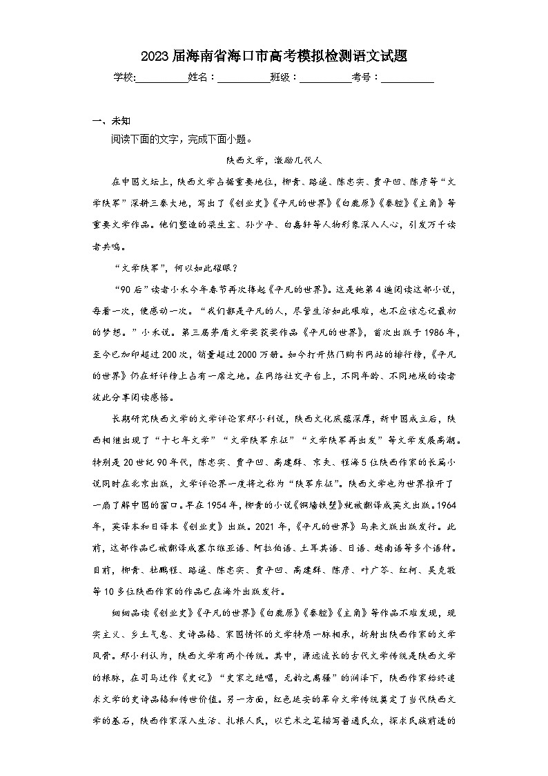 2023届海南省海口市高考模拟检测语文试题（无答案）01