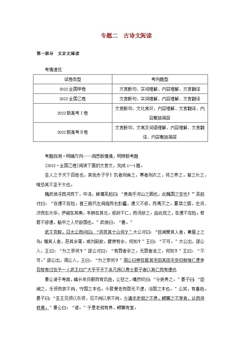 统考版2023高考语文二轮专题复习专题二古诗文阅读第一部分文言文阅读第1讲据语境明句法准断句读文2步骤做题2方法精准做选择教师用书01