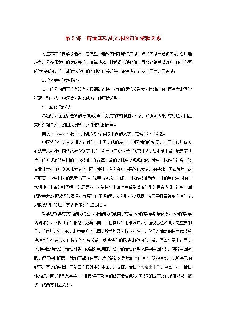 统考版2023高考语文二轮专题复习专题三现代文阅读之信息类文本阅读第一部分论述类文本阅读第2讲辨清选项及文本的句间逻辑关系教师用书第1页