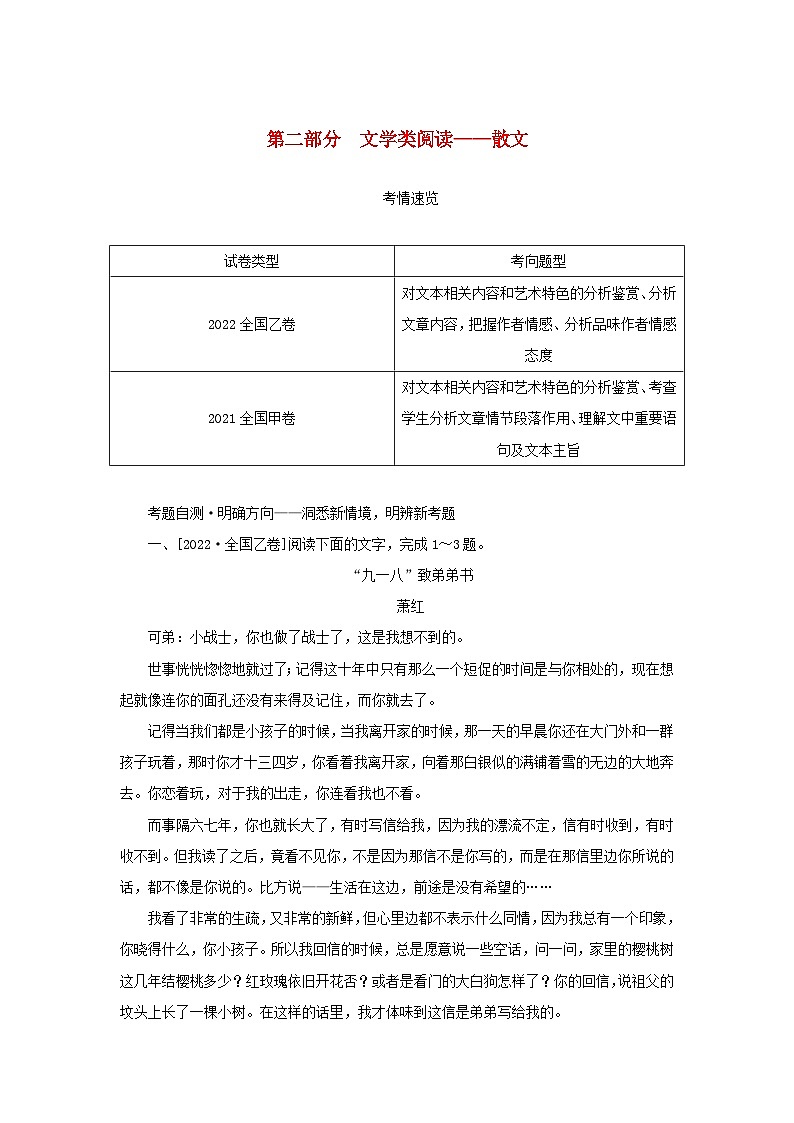 统考版2023高考语文二轮专题复习专题四现代文阅读之文学类文本阅读第二部分文学类阅读__散文第1讲文中重要词句含意的理解教师用书第1页