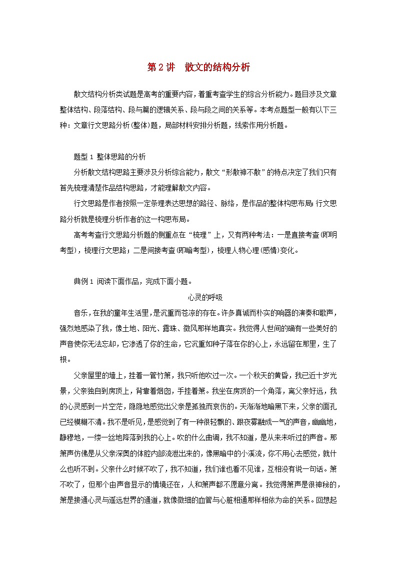 统考版2023高考语文二轮专题复习专题四现代文阅读之文学类文本阅读第二部分文学类阅读__散文第2讲散文的结构分析教师用书第1页