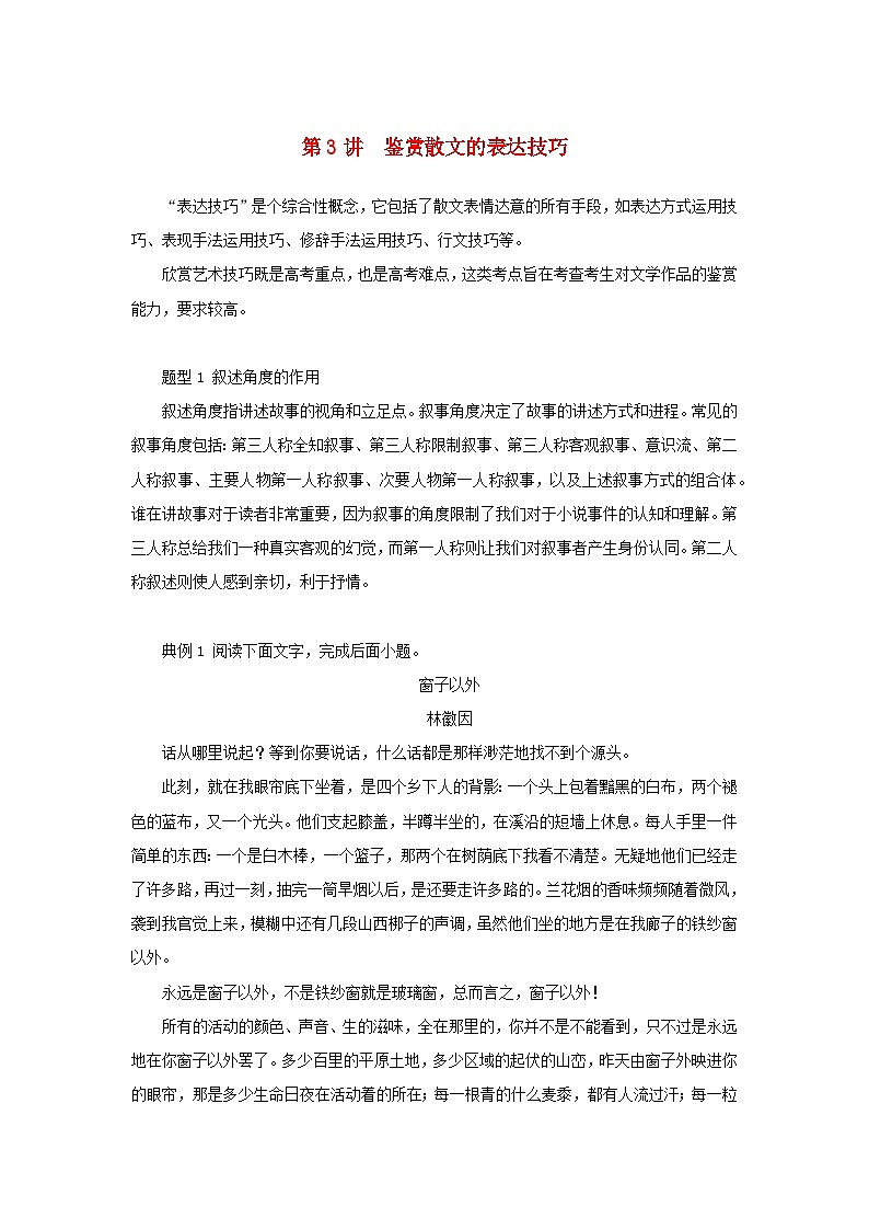 统考版2023高考语文二轮专题复习专题四现代文阅读之文学类文本阅读第二部分文学类阅读__散文第3讲鉴赏散文的表达技巧教师用书第1页