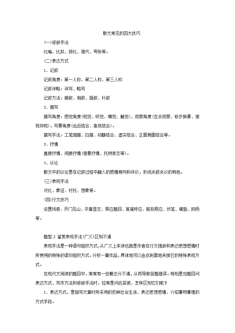 统考版2023高考语文二轮专题复习专题四现代文阅读之文学类文本阅读第二部分文学类阅读__散文第3讲鉴赏散文的表达技巧教师用书第3页
